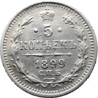 5 копеек 1899 года