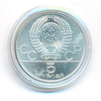 5 рублей 1978 года  конный спорт (конкур)