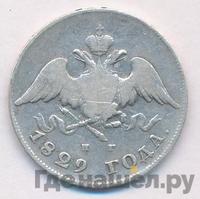 20 копеек 1829 года СПБ НГ