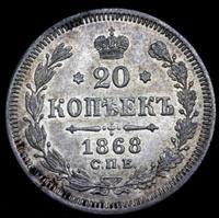 20 копеек 1868 года СПБ НI