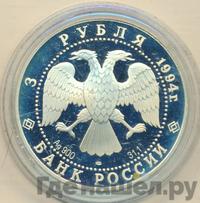 3 рубля 1994 года ЛМД