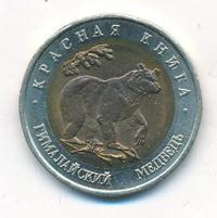 50 рублей 1993 года ЛМД Красная книга
