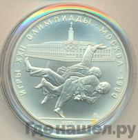 10 рублей 1979 года  Дзюдо