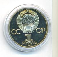 1 рубль 1983 года  Карл Маркс