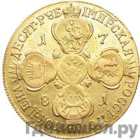 10 рублей 1781 года