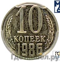 10 копеек 1986 года
