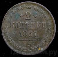 2 копейки 1857 года ЕМ