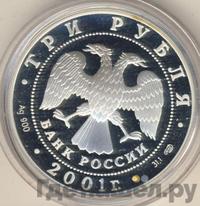 3 рубля 2001 года СПМД