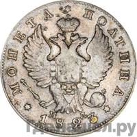 Полтина 1823 года