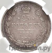 25 копеек 1873 года СПБ НI