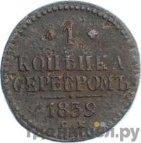 1 копейка 1839 года