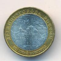 10 рублей 2009 года  Великий Новгород