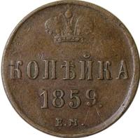 1 копейка 1859 года