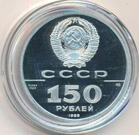 150 рублей 1988 года ЛМД