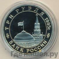3 рубля 1995 года ММД