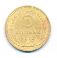 5 копеек 1929 года