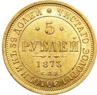 5 рублей 1873 года СПБ НI