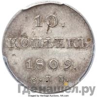 10 копеек 1809 года