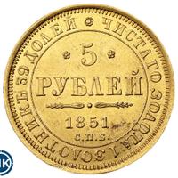 5 рублей 1851 года СПБ АГ