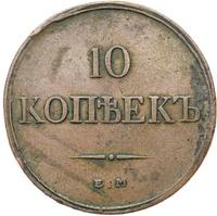 10 копеек 1833 года