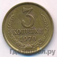 3 копейки 1970 года