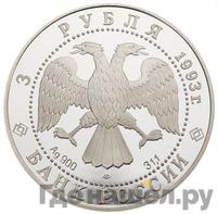 3 рубля 1993 года ЛМД