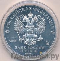 3 рубля 2018 года СПМД