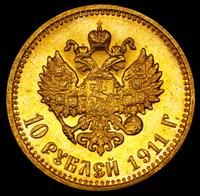 10 рублей 1911 года ЭБ