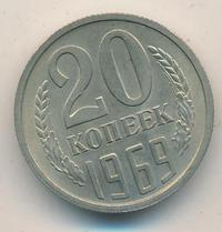 20 копеек 1969 года