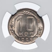 10 копеек 1955 года