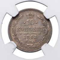 10 копеек 1863 года СПБ АБ