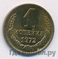 1 копейка 1972 года