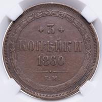 3 копейки 1860 года