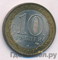 10 рублей 2007 года СПМД