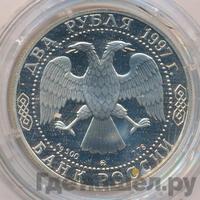 2 рубля 1997 года ММД