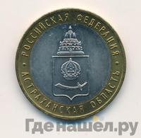 10 рублей 2008 года  Астраханская область