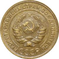 5 копеек 1928 года