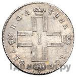 Полтина 1801 года