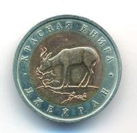 50 рублей 1994 года ЛМД Красная книга