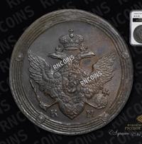 5 копеек 1809 года