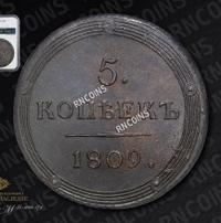 5 копеек 1809 года