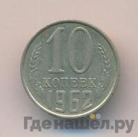 10 копеек 1962 года