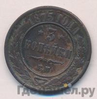 3 копейки 1875 года ЕМ