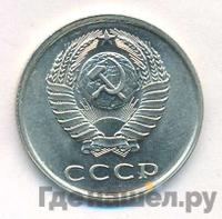 20 копеек 1979 года