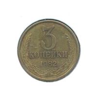 3 копейки 1982 года