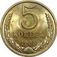 5 копеек 1983 года