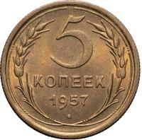 5 копеек 1957 года