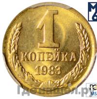 1 копейка 1983 года