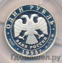 1 рубль 1998 года ММД