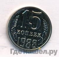 15 копеек 1988 года